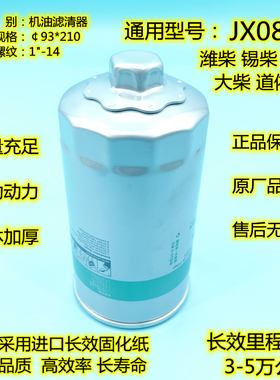 JX0818机滤61000070005适配潍柴玉柴重汽 JX0818A机油滤清器滤芯