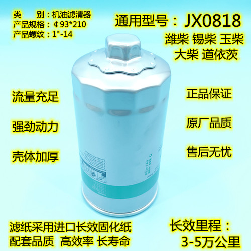 JX0818机滤61000070005适配潍柴玉柴重汽 JX0818A机油滤清器滤芯
