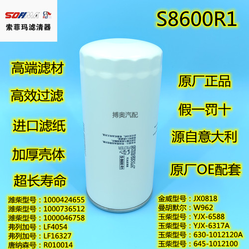 索菲玛S8600R1 JX0818 机滤芯1000424655A 61000070005机油滤清器