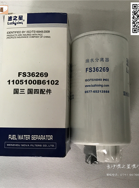 FS36269柴油滤清器江淮1105100B6102柴滤芯 燃油水分离器柴油滤