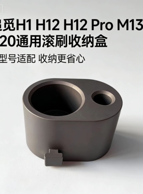 追觅h11/h12/h12PRO/m13/h20洗地机滚刷收纳盒充电底座正品配件
