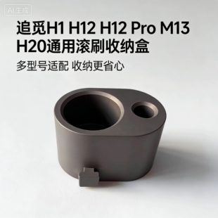 追觅h11/h12/h12PRO/m13/h20洗地机滚刷收纳盒充电底座正品配件