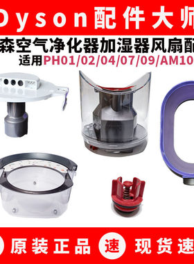 适用于戴森加湿器配件水箱AM10紫外线除菌风扇水泵注水塞提手配件