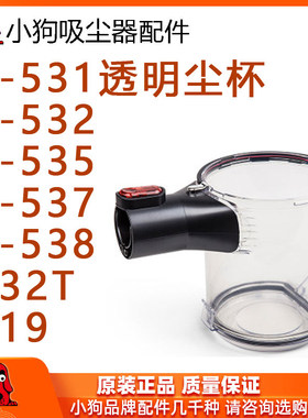 小狗吸尘器配件D-531 D-532 D-535透明尘杯尘桶装垃圾桶 D531原厂