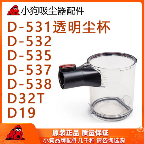小狗吸尘器配件D-531 D-532 D-535透明尘杯尘桶装垃圾桶 D531原厂
