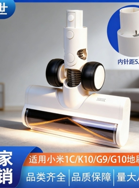 适用于小米G9/G10吸尘器电动地刷1CK10窄间距涡轮毛条吸头配件