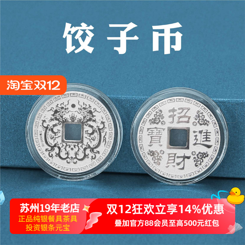 苏州银楼纯银999饺子钱压岁钱