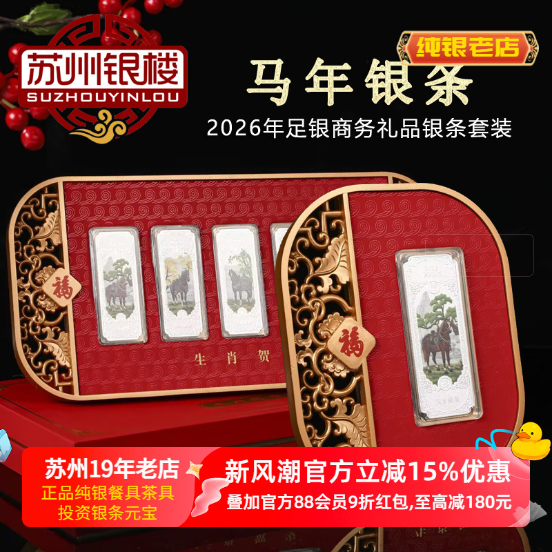 苏州银楼纯银新马年蛇年银条礼物