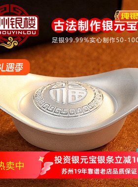 苏州银楼Ag银元宝9999纯银实心银锭50-500克投资足银理财元宝银条