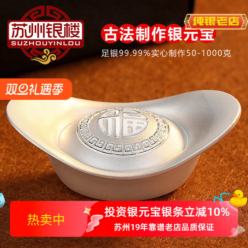 苏州银楼煮水投资纯银9999银元宝