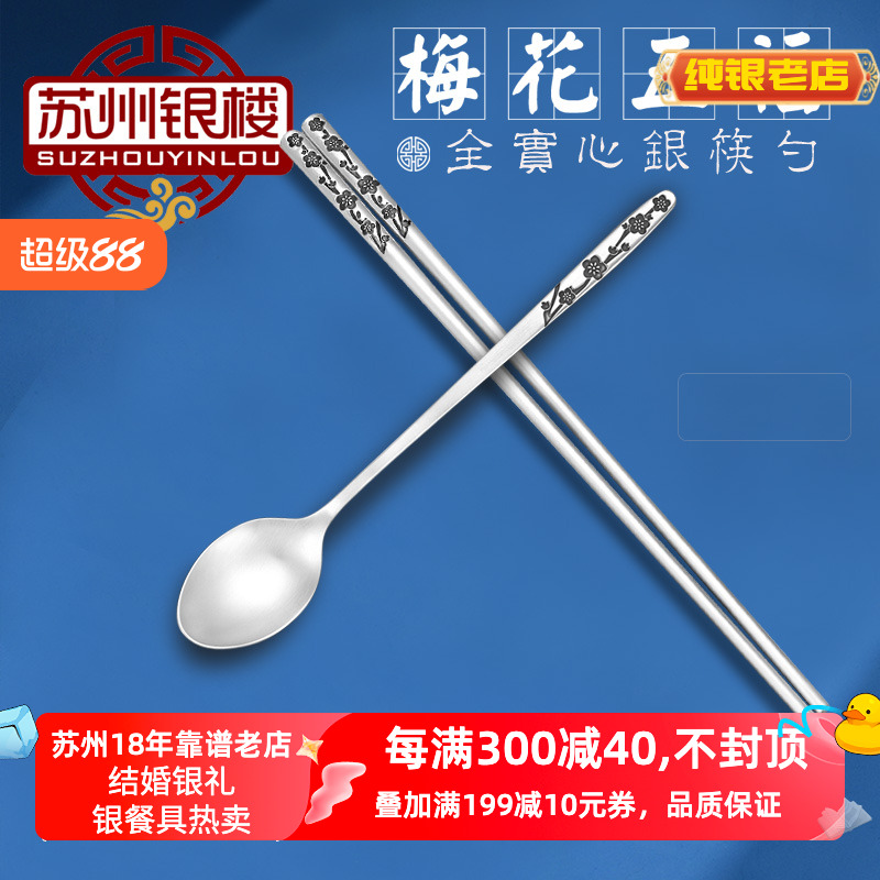 蘇州銀樓足銀全實心梅花筷勺套裝