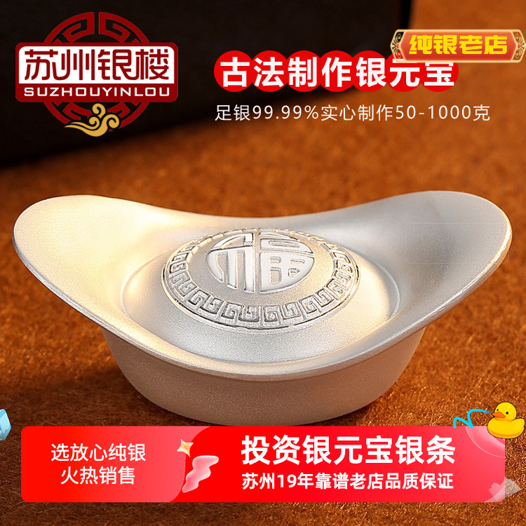 苏州银楼煮水投资纯银9999银元宝