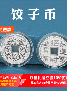 苏州银楼纯银999足银饺子币银压岁钱方孔银币饺子钱红包压箱底