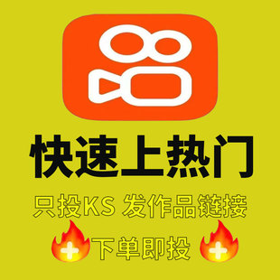 快手代投 上热门图文作品KS热门视频投放代投推送自媒体加热推流