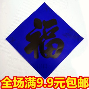新年素孝蓝紫色福字门贴蓝纸窗贴剪纸贴花对联家用春节黑字福子大