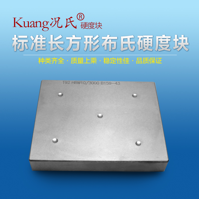 况氏牌 标准布氏硬度块75-125HBW 150-250HBW长方形硬度测试块
