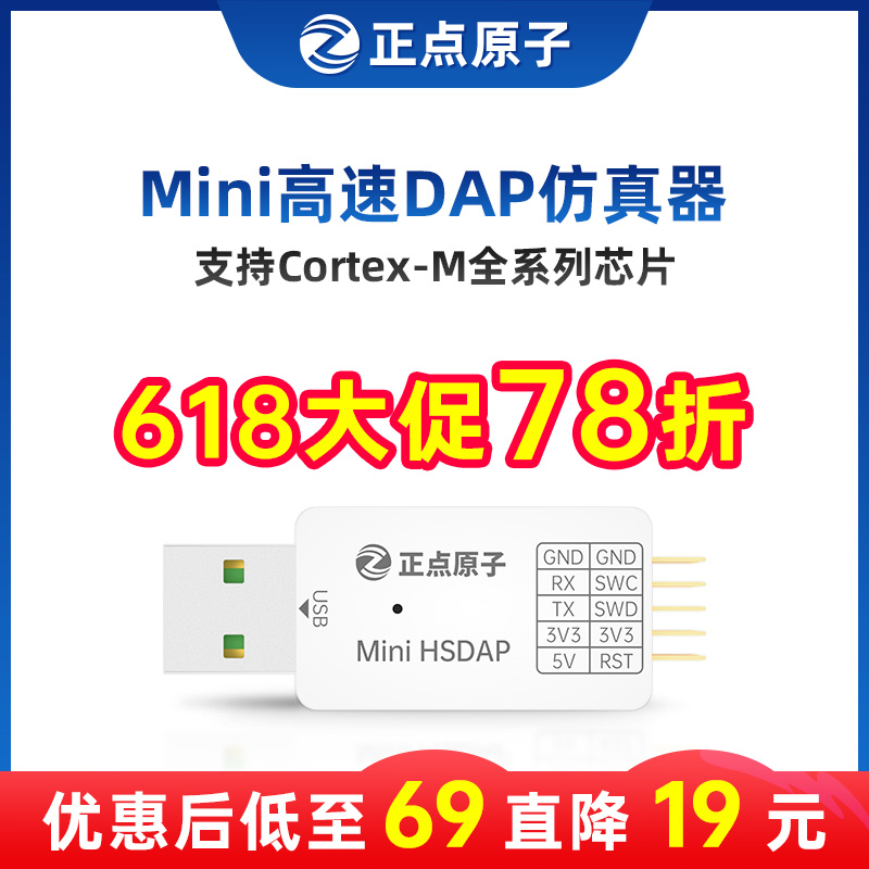 正点原子Mini高速DAP仿真器下载器调试编程支持STM32替代ST-LINK 电子元器件市场 仿真器/下载器 原图主图