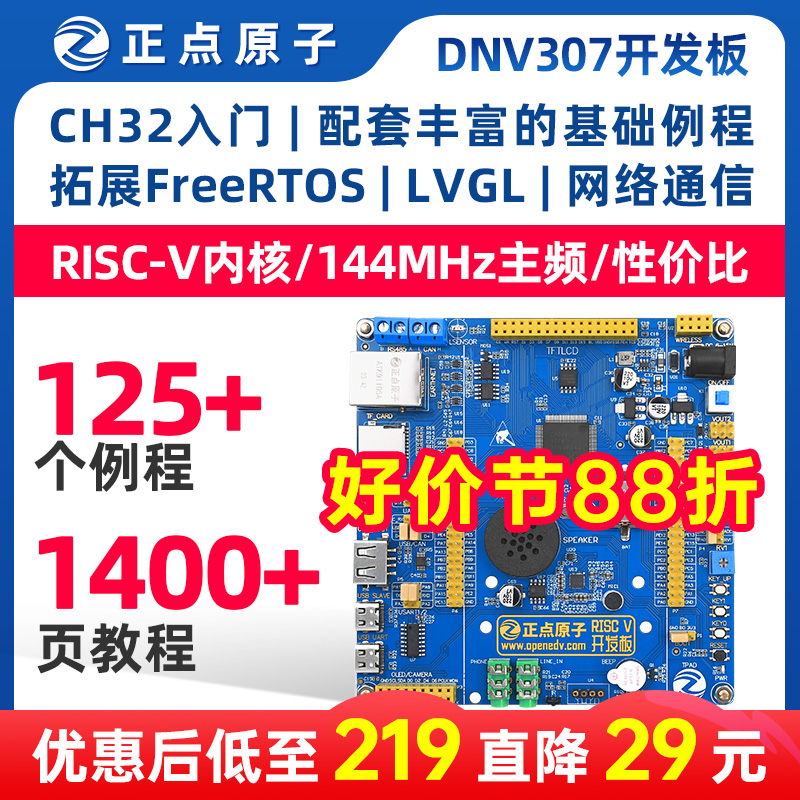 正点原子RISC-V开发板CH32V307