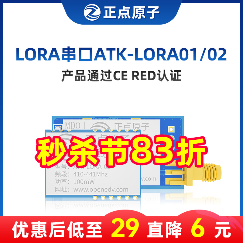 正点原子LORA串口透传模块SX1278