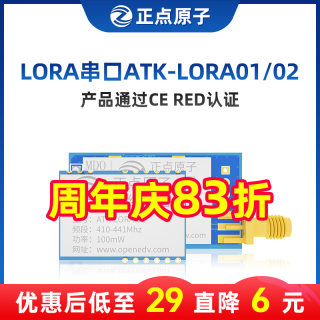 正点原子LORA模块 SX1278 无线串口发射接收通讯射频遥控433MHz