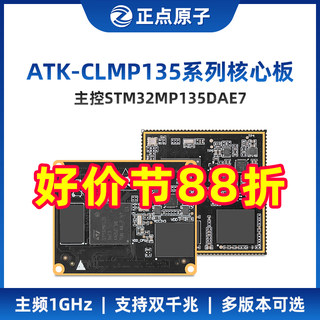 正点原子STM32MP135核心板STM32MP1嵌入式Linux核心板ARM工控A7