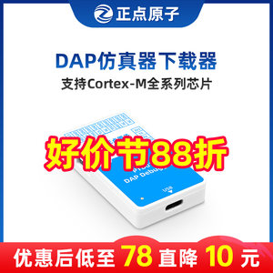 正点原子DAP下载调试器STM32等