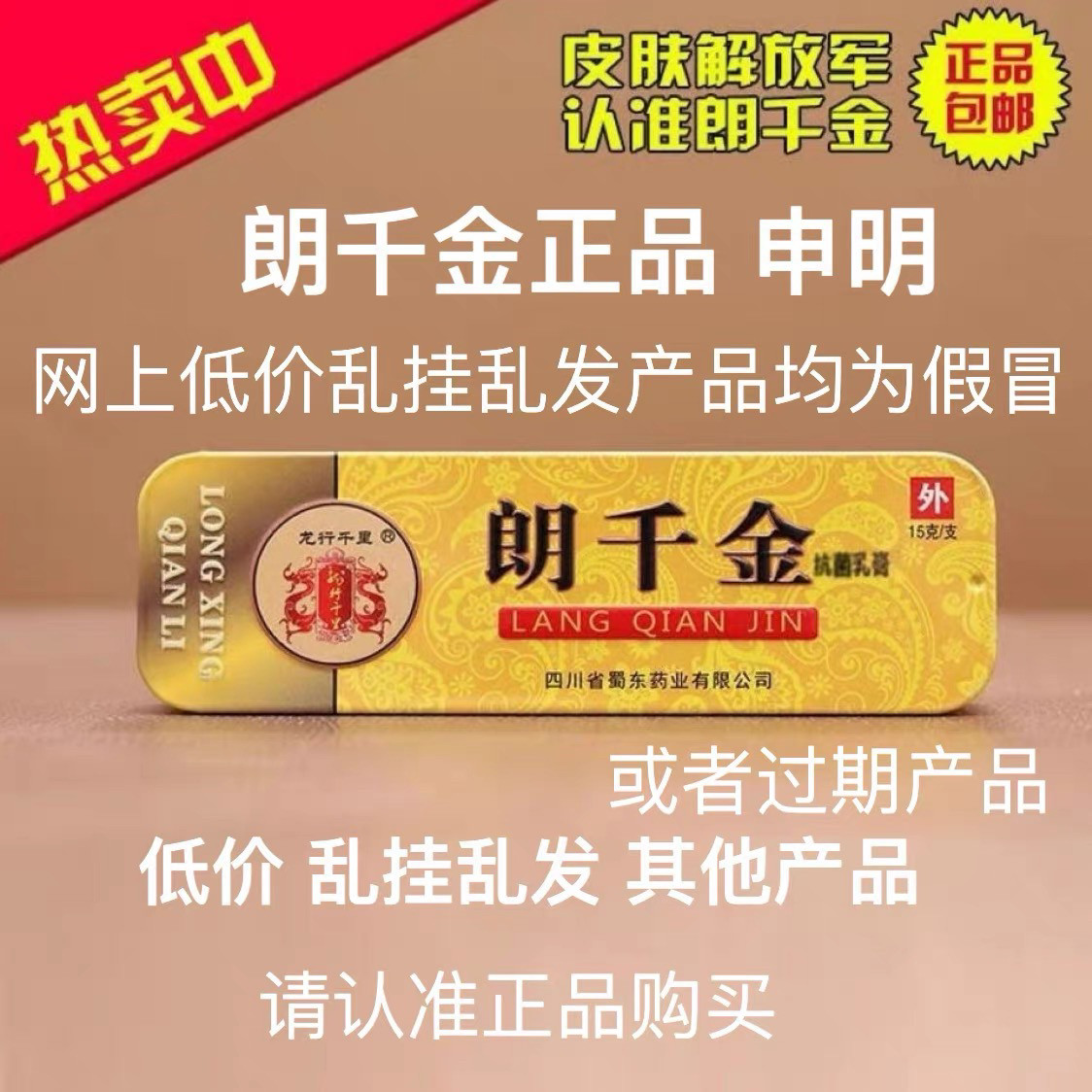 &1龙行千里朗千金草本乳膏抗菌抑止羊私处痒冻沧郎芊金千万千亿