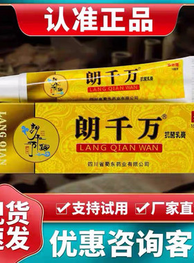【正品官方】朗千万抗菌乳膏草本郎芊金郎千金蚊虫叮咬15g朗千万