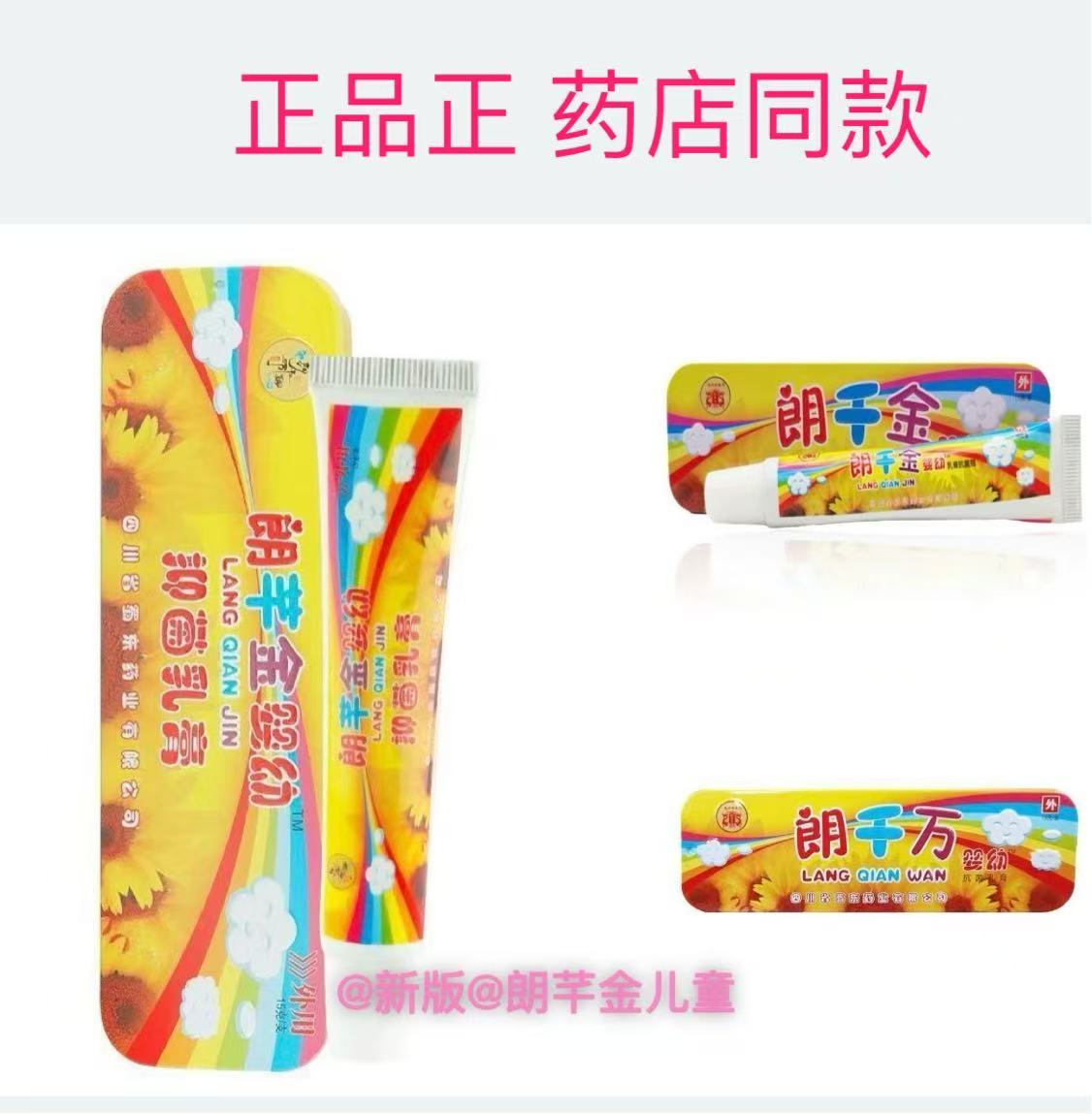 /正品婴幼儿抗菌乳膏朗千金儿童朗芊金抑菌婴幼乳膏 朗千万皮千金