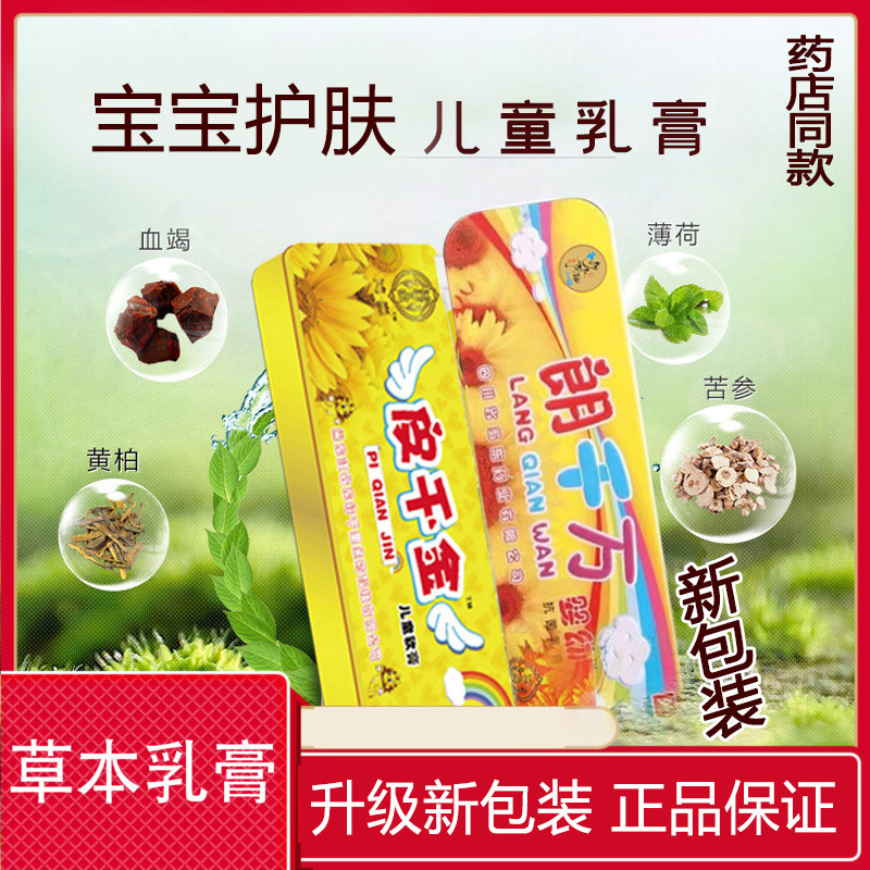 皮千金-朗千金儿童乳膏改为新版 朗千万婴幼抗菌乳膏-护肤朗千金