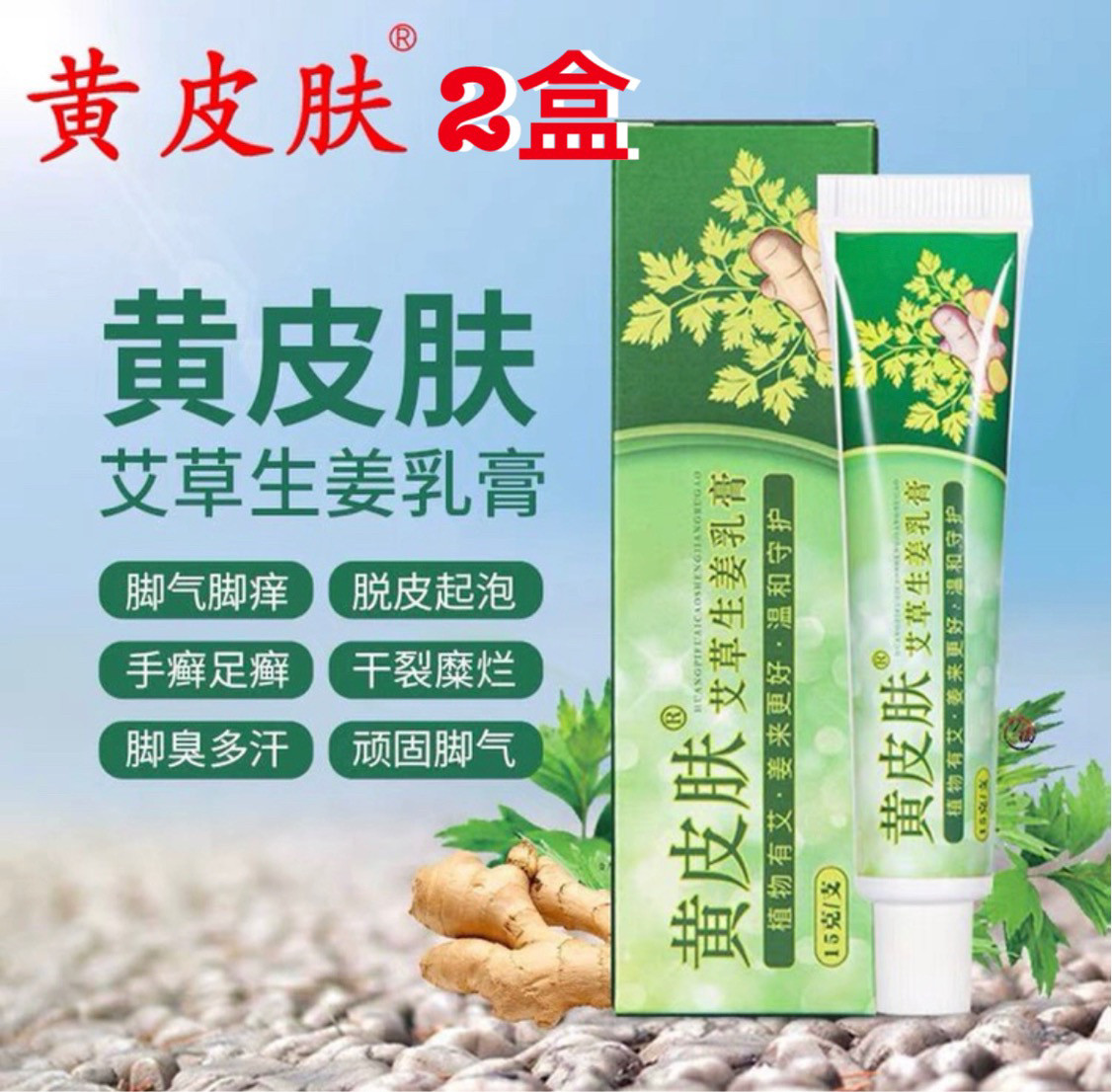 #2盒 黄皮肤艾草生姜乳膏脚臭脚痒脱皮水泡脚后跟开裂烂脚丫脚汽.