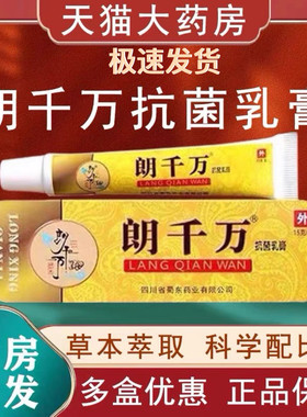 #1朗千万抗菌乳膏朗千金抗菌乳膏皮肤护理郎千万抗菌软膏官方正店