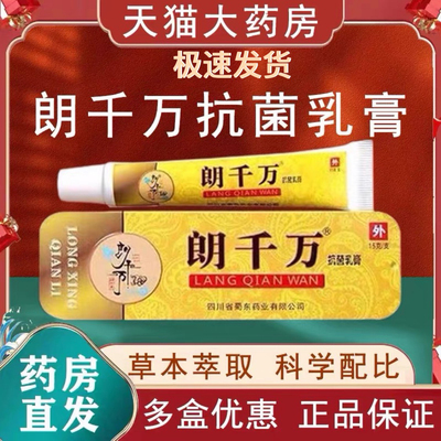 #1朗千万抗菌乳膏朗千金抗菌乳膏皮肤护理郎千万抗菌软膏官方正店