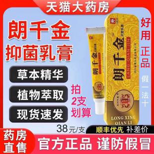 【正品】郎千金龙行千里朗千金抗菌草本乳膏小软膏植物同款皮千金