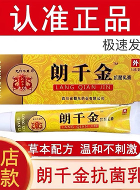 【官方正品】朗千金抗菌乳膏草本郎千金抑菌乳膏龙行千里皮朗千亿