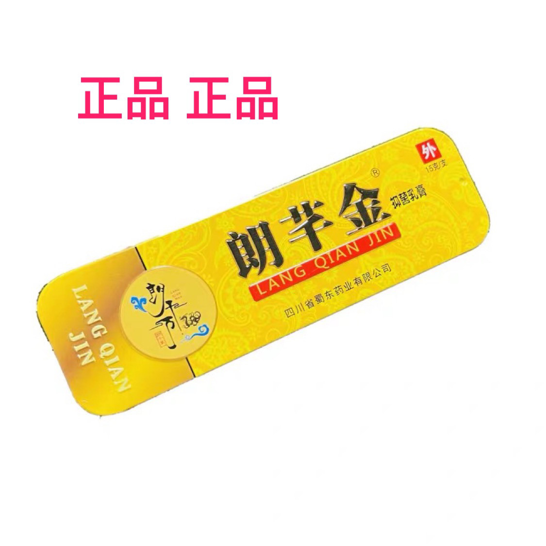2支【正品】朗芊金抑菌乳膏15g草本抗菌乳膏皮千金郎芊金郎千万金