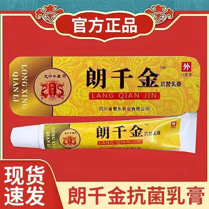 W16郎千万新升&朗千金草本乳膏郎芊金抗千抑菌软膏止痒龙行千里