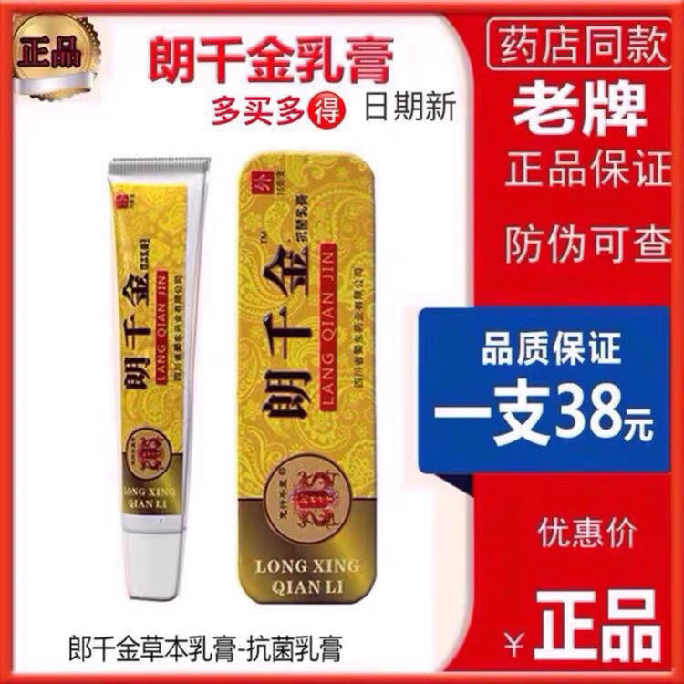 正品正品效果好龙行千里朗千金草本乳膏抗菌软膏郎千金皮千金亿