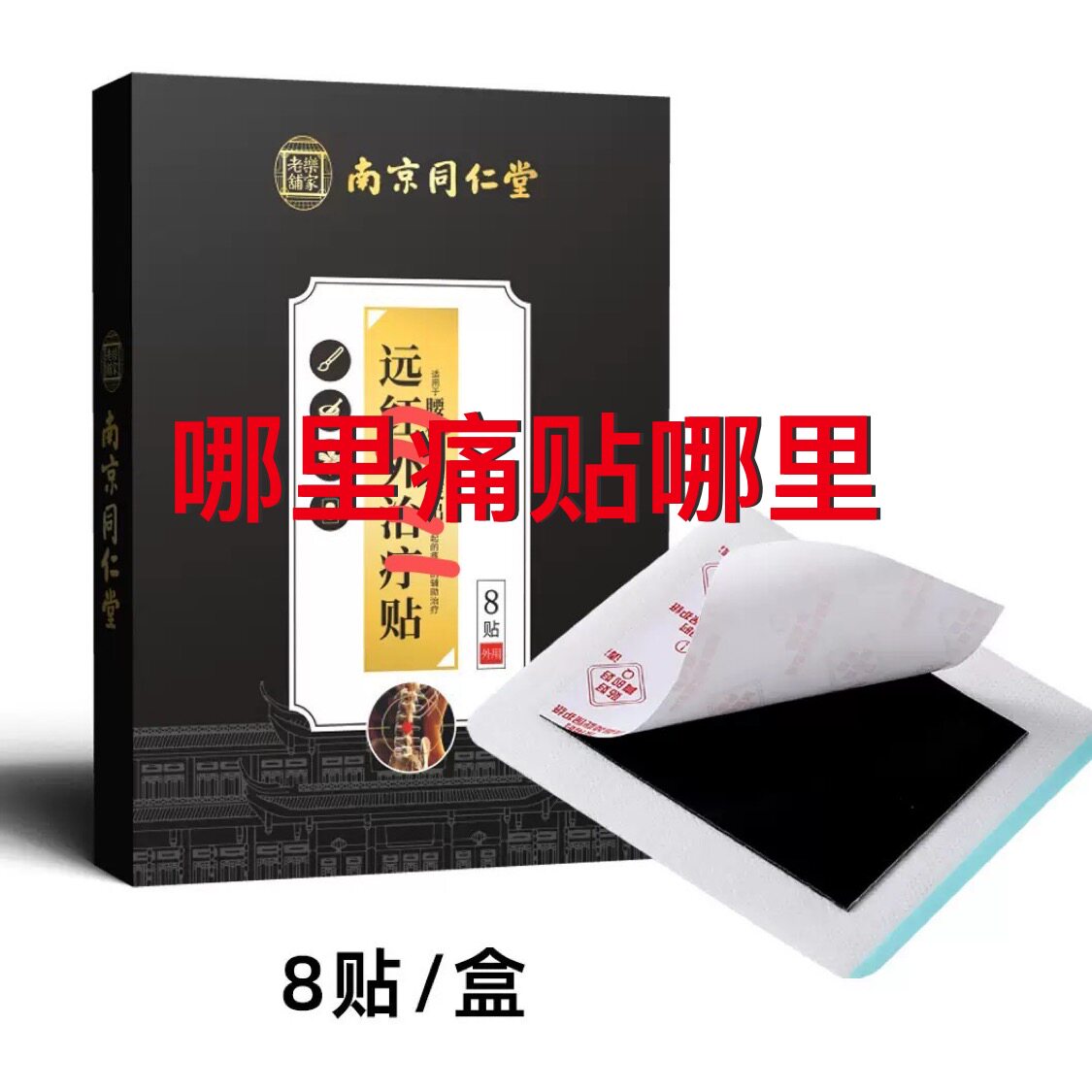 2盒 南京同仁堂颈肩腰腿朗千万透骨贴可贴膏药朗千金芊老黑膏药