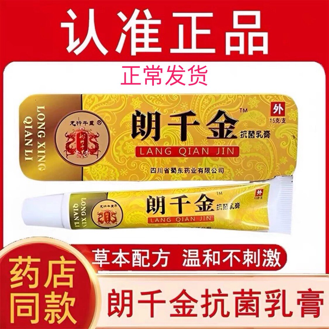 [1支装]朗千金抗菌乳膏郎千金草本抑菌郎芊金皮千金龙行千里