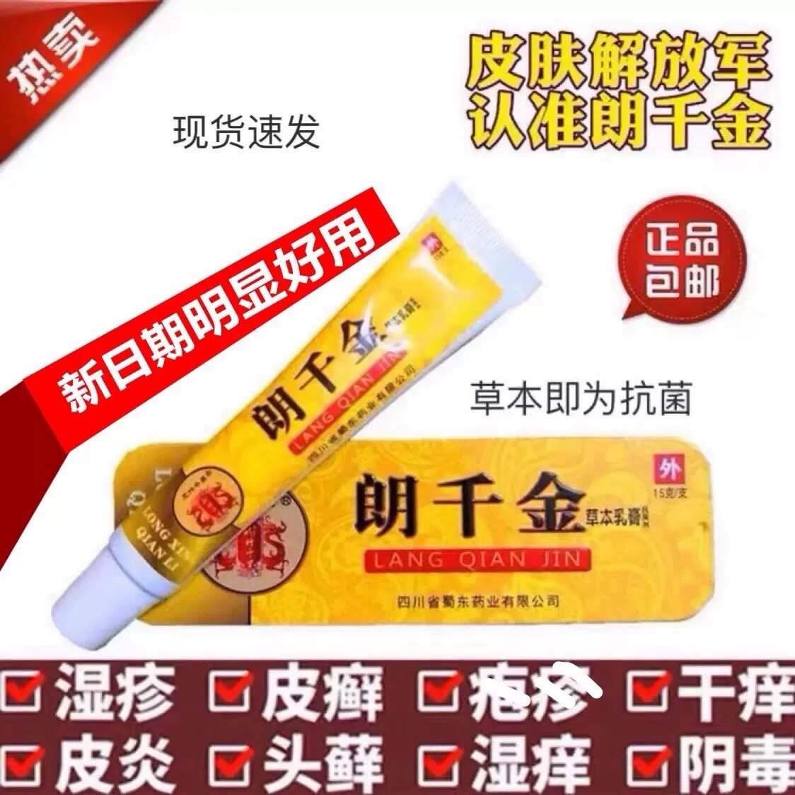 1支朗千金草本抗菌乳膏止痒郎万