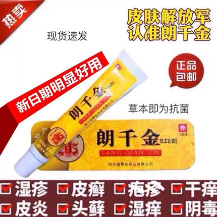 w [1支38]朗千金草本抗菌乳膏 芊小软膏止痒霜豆痘过敏红肿虫叮咬