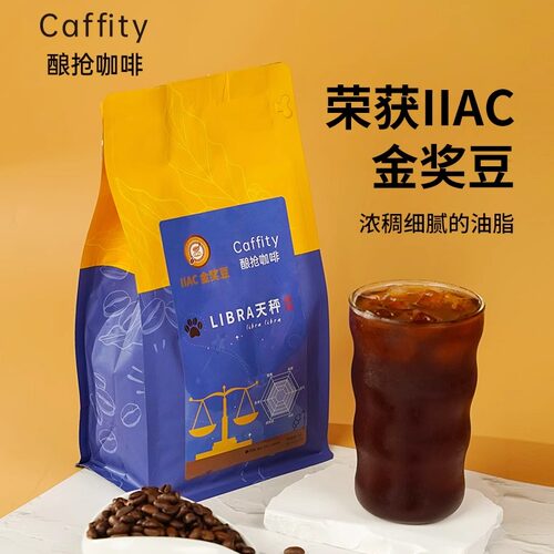 酿抢咖啡天秤咖啡豆意式拼配中深度烘焙拿铁美式 2023IIAC金奖豆