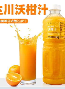 达川鲜榨冷冻柑橘原料果汁