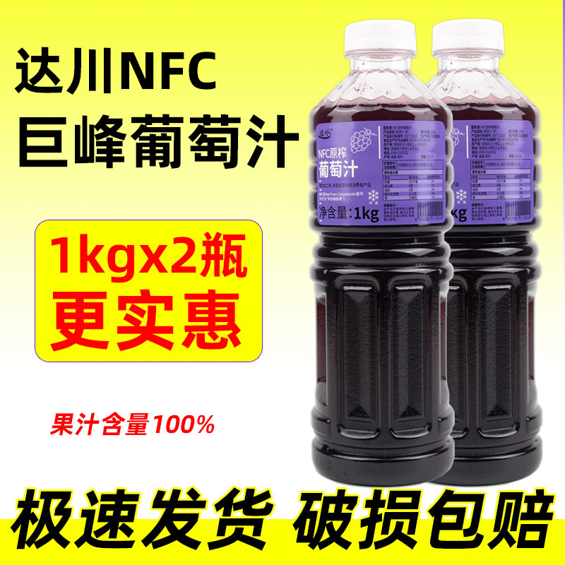 达川nfc巨峰葡萄汁冷冻果汁饮料夏黑多肉葡萄非浓缩原榨2瓶装,咖啡/麦片/冲饮,纯果蔬汁/纯果汁,淘宝优惠券,粉丝福利购,淘宝优惠卷
