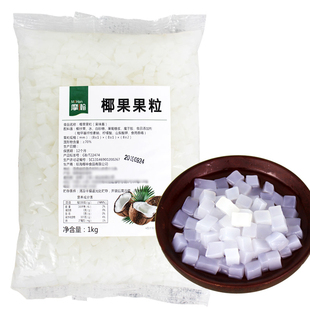 摩瀚椰果粒 原味椰果1kg糖水椰果水晶果肉颗粒珍珠奶茶原料椰果肉