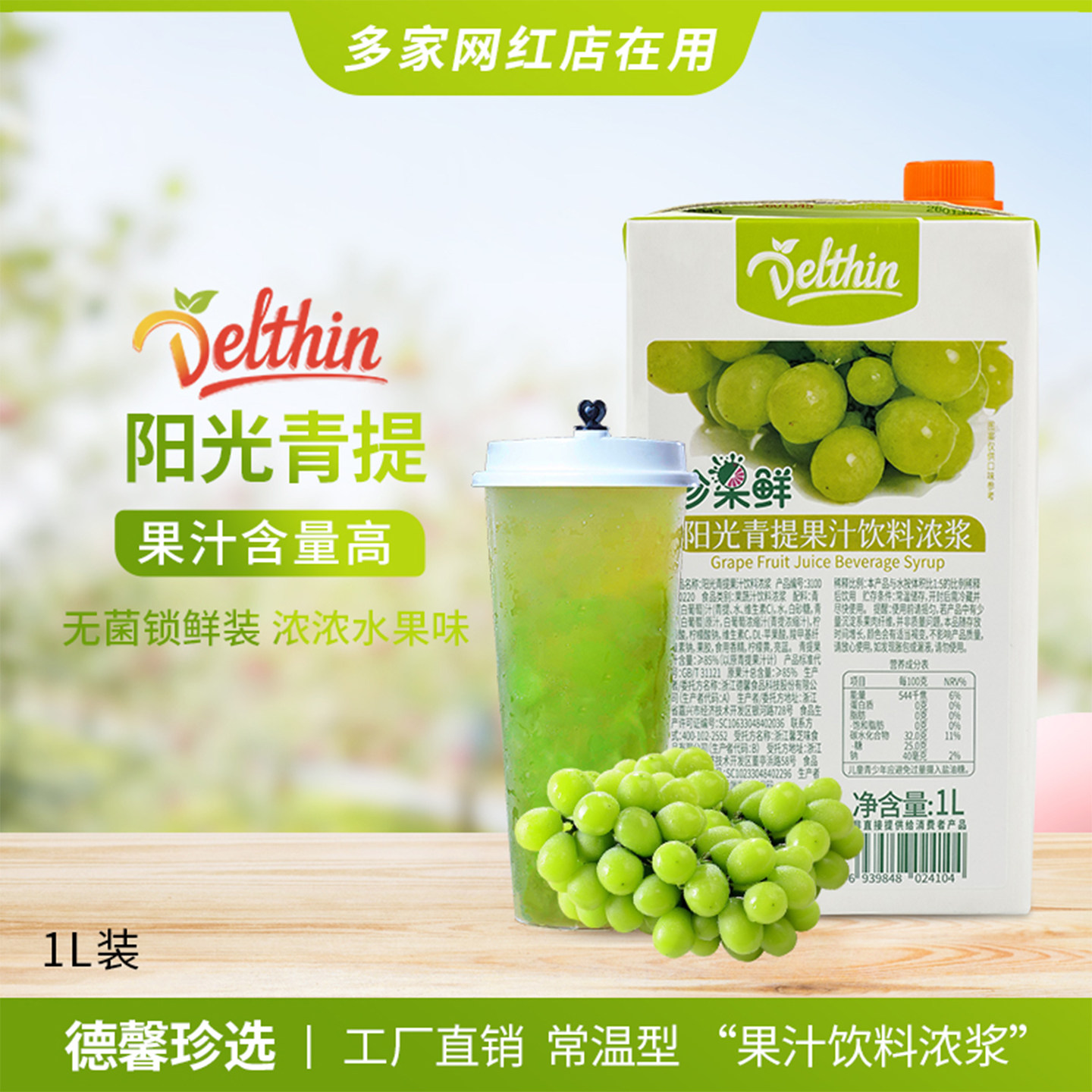 珍果鲜阳光玫瑰青提汁饮料浓浆1L奶茶店德馨珍选专用浓缩果汁