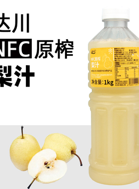 达川NFC雪梨汁冷冻梨原汁果汁含量100%非浓缩奶茶店专用原料