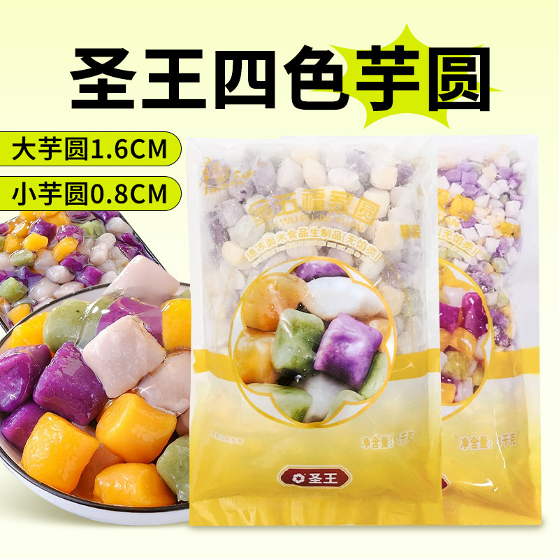 圣王金五福大芋圆四色混合小芋圆方形 甜品西米露珍珠奶茶商用1kg,粮油调味/速食/干货/烘焙,芋圆,淘宝优惠券,粉丝福利购,淘宝优惠卷