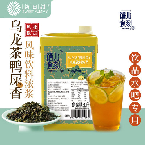 谱儿食刻鸭屎香乌龙茶饮料浓浆1L奶茶店柠檬茶专用浓缩液商用原料